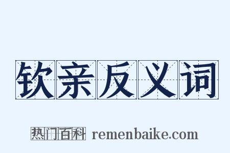 钦亲反义词是什么意思的图片